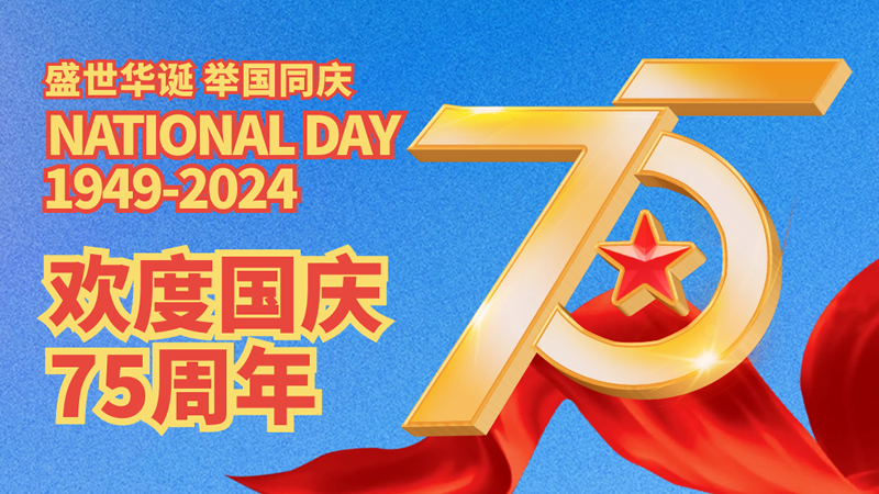盛世華誕，舉國同慶！歡度國慶75周年！