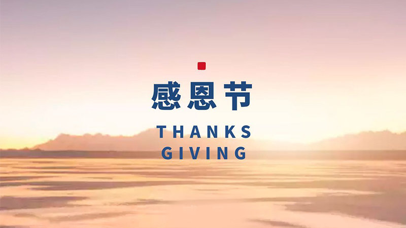 感恩節(jié)：品質(zhì)從芯，感恩永存