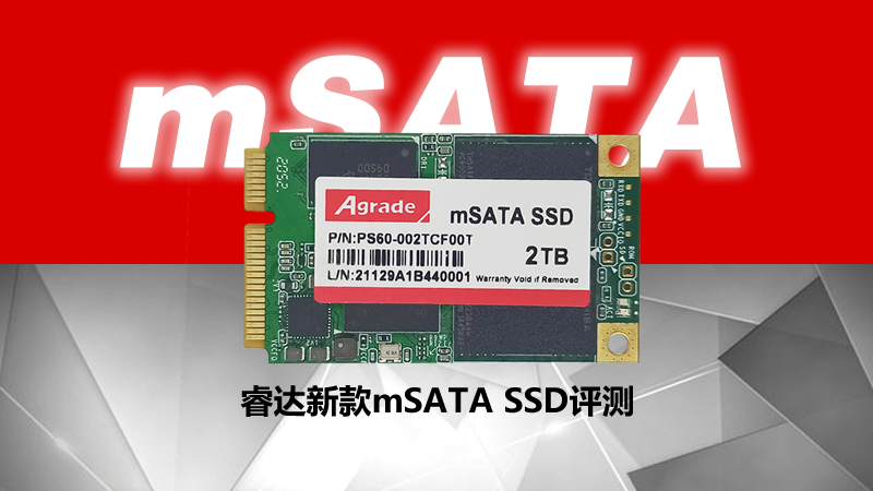 Agrade睿達新款mSATA SSD測評