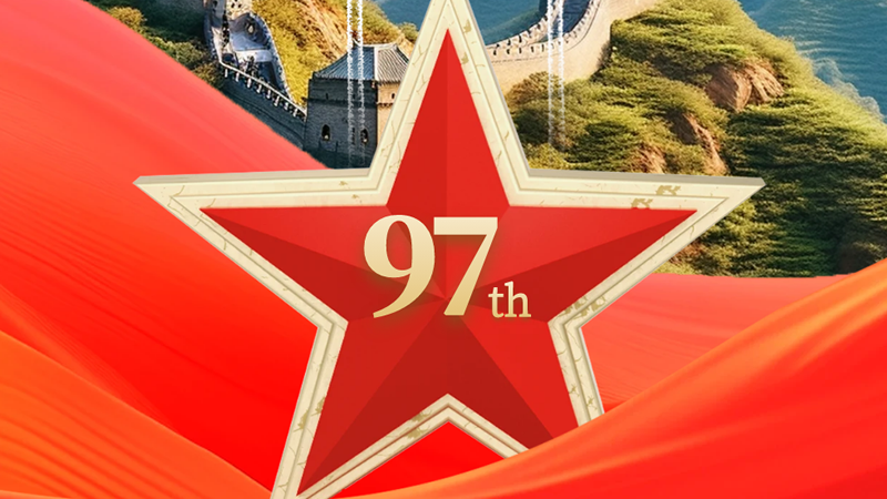 建軍節(jié)：熱烈慶祝中國(guó)人民解放軍建軍97周年