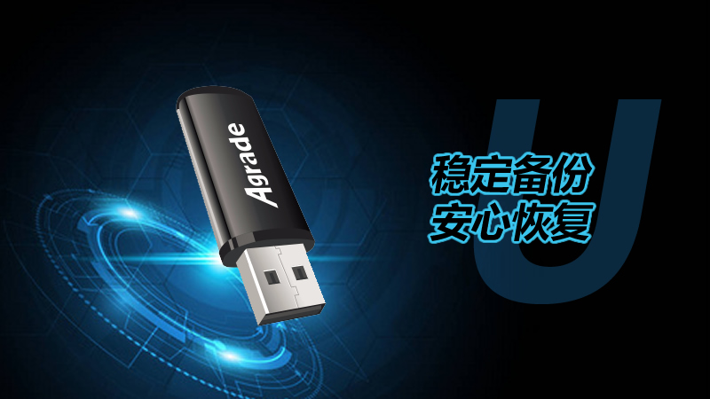 穩(wěn)定備份，安心恢復(fù) — 工業(yè)級(jí)U盤(pán)，數(shù)據(jù)守護(hù)專(zhuān)家