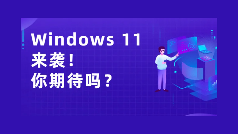 Windows 11發布在即！從1到11，哪版符合你的口味？