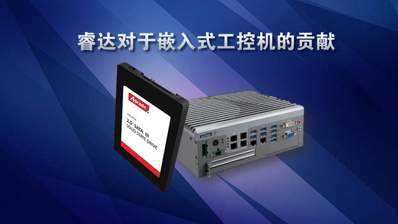 Agrade睿達對于嵌入式工控機的貢獻