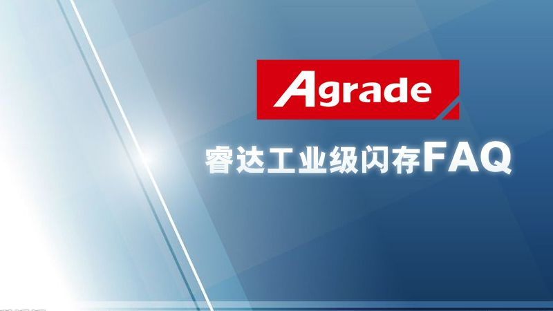 Agrade睿達工業級閃存FAQ