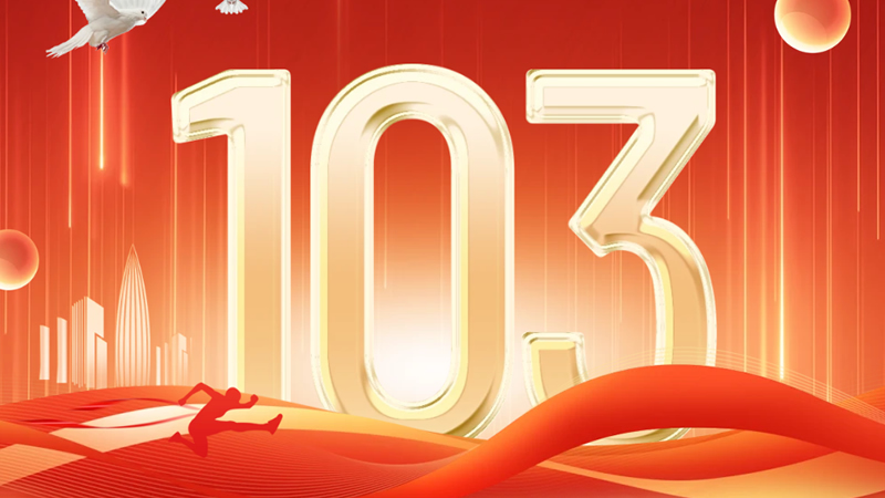 熱烈祝賀中國(guó)共產(chǎn)黨成立103周年