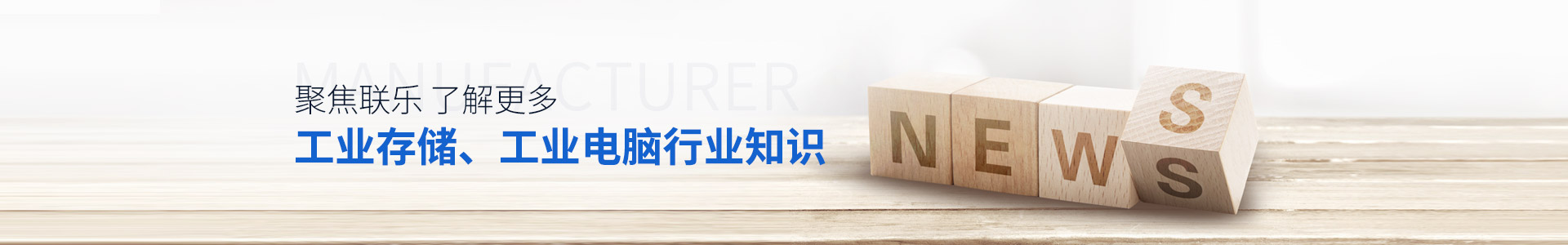 聯(lián)樂實業(yè)-聚焦聯(lián)樂，了解更多工業(yè)存儲、工業(yè)電腦行業(yè)知識