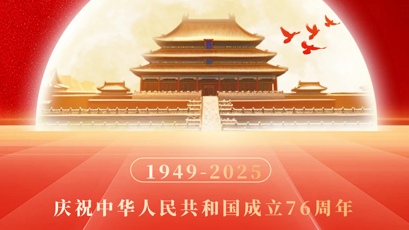 舉國歡度76周年國慶，中秋團圓美滿