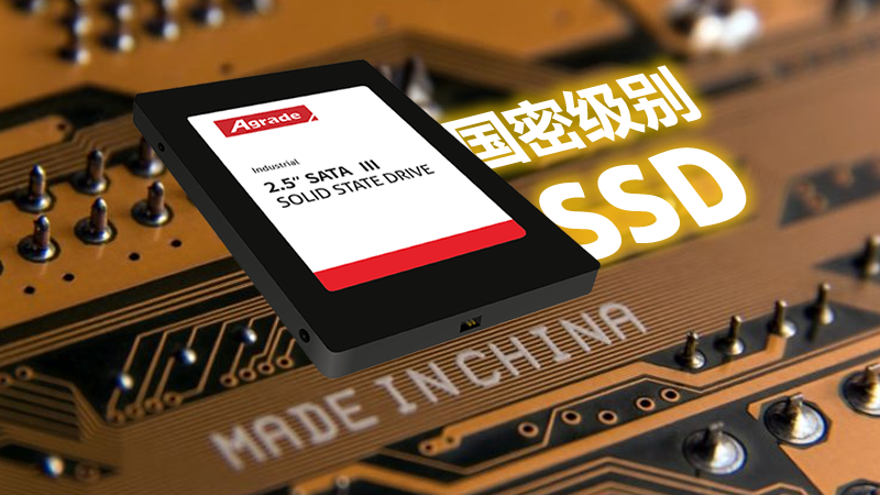 什么是國(guó)密級(jí)別的工業(yè)級(jí)SSD？訪問速度怎么樣？